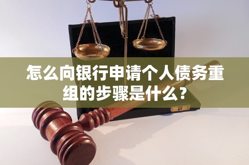 沙依巴克怎么向银行申请个人债务重组的步骤是什么？